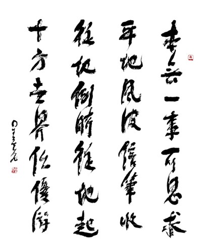 【星雲一筆字古德悟道詩】(28) 真理的價值